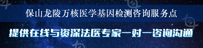 保山龙陵万核医学基因检测咨询服务点